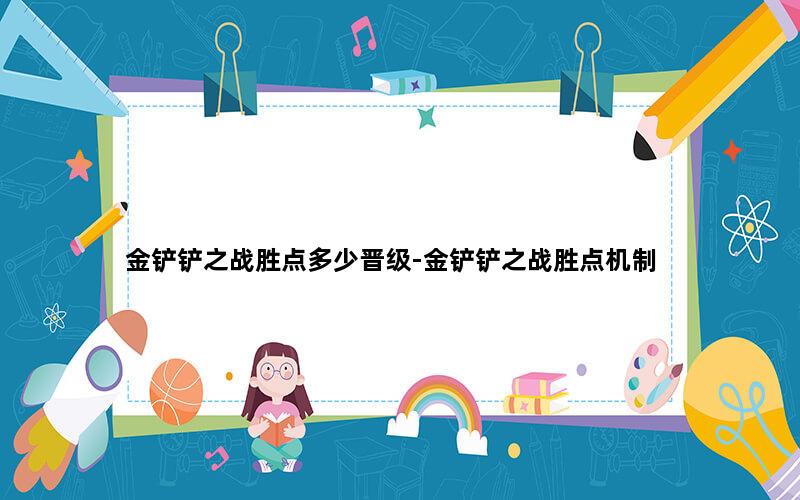 金铲铲之战胜点多少晋级-金铲铲之战胜点机制